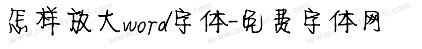 怎样放大word字体字体转换