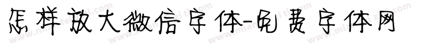 怎样放大微信字体字体转换