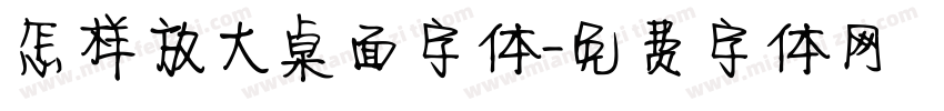 怎样放大桌面字体字体转换