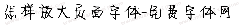 怎样放大页面字体字体转换