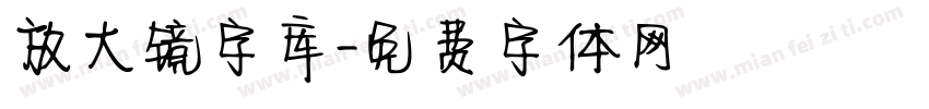 放大镜字库字体转换