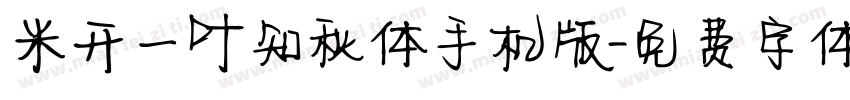 米开一叶知秋体手机版字体转换