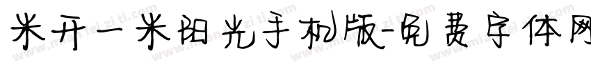 米开一米阳光手机版字体转换