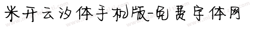 米开云汐体手机版字体转换