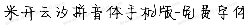 米开云汐拼音体手机版字体转换