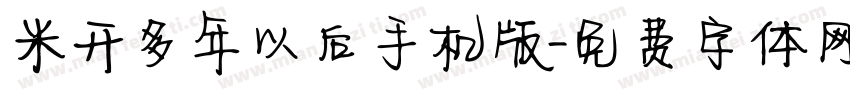 米开多年以后手机版字体转换