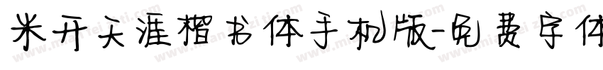 米开天涯楷书体手机版字体转换