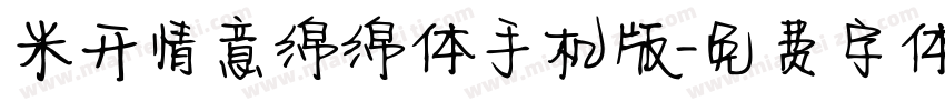 米开情意绵绵体手机版字体转换