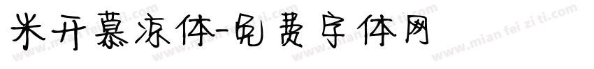 米开慕凉体字体转换