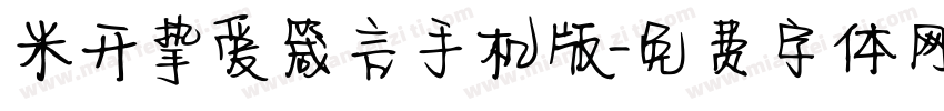 米开挚爱箴言手机版字体转换