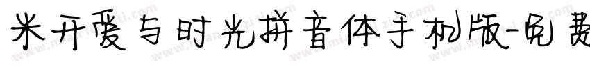 米开爱与时光拼音体手机版字体转换