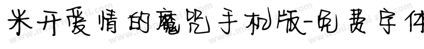 米开爱情的魔咒手机版字体转换