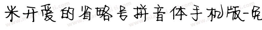 米开爱的省略号拼音体手机版字体转换