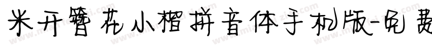 米开簪花小楷拼音体手机版字体转换