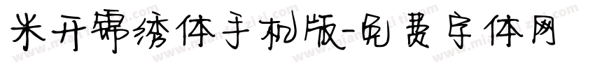 米开锦绣体手机版字体转换