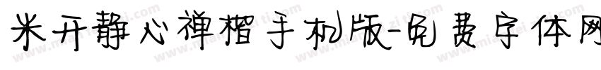 米开静心禅楷手机版字体转换