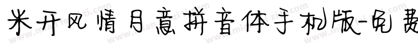 米开风情月意拼音体手机版字体转换