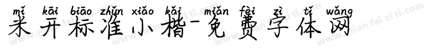 米开标准小楷字体转换