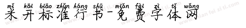 米开标准行书字体转换