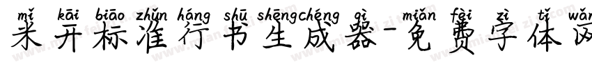 米开标准行书生成器字体转换