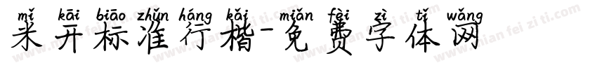 米开标准行楷字体转换