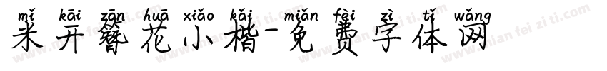 米开簪花小楷字体转换