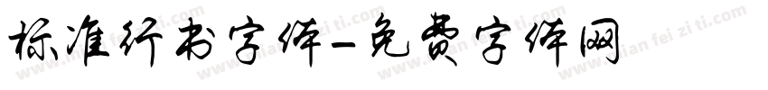 标准行书字体字体转换