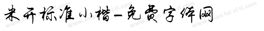 米开标准小楷字体转换