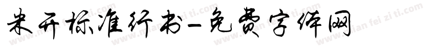 米开标准行书字体转换