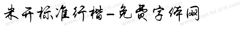 米开标准行楷字体转换