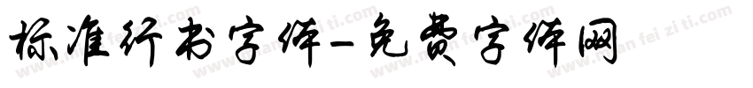 标准行书字体字体转换