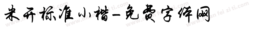 米开标准小楷字体转换