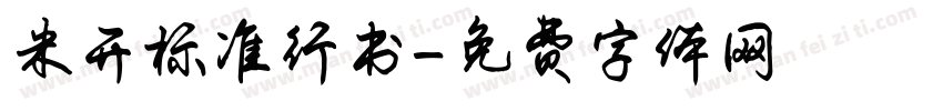 米开标准行书字体转换