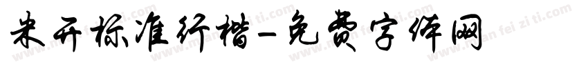 米开标准行楷字体转换