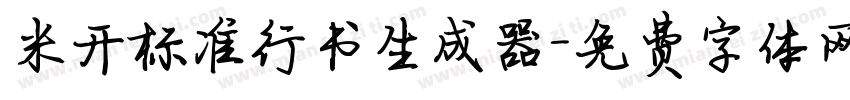 米开标准行书生成器字体转换