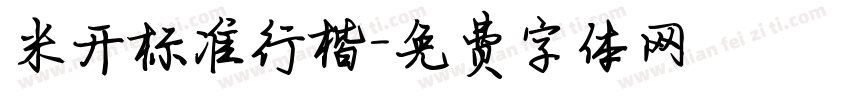 米开标准行楷字体转换