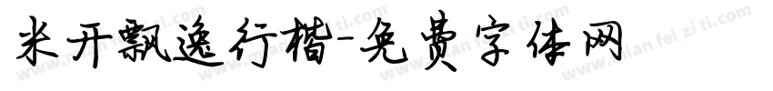 米开飘逸行楷字体转换