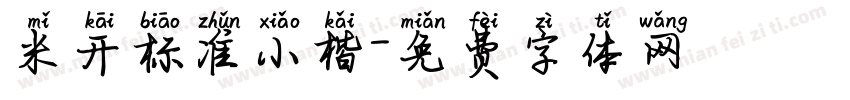 米开标准小楷字体转换