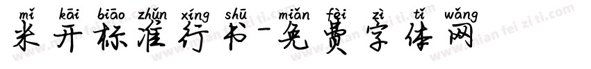 米开标准行书字体转换