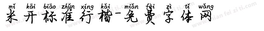 米开标准行楷字体转换