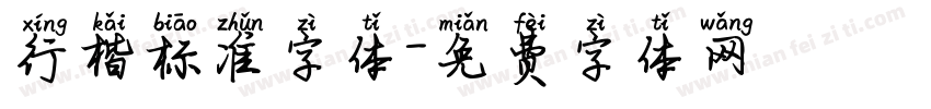 行楷标准字体字体转换