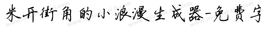 米开街角的小浪漫生成器字体转换