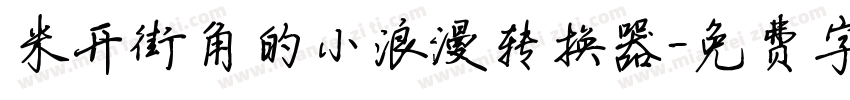 米开街角的小浪漫转换器字体转换