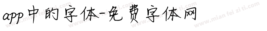 app中的字体字体转换