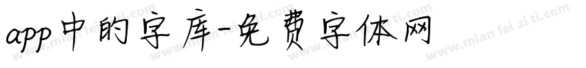 app中的字库字体转换