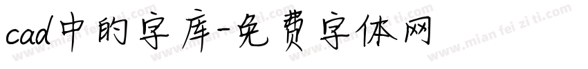 cad中的字库字体转换