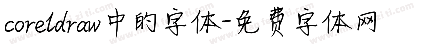 coreldraw中的字体字体转换