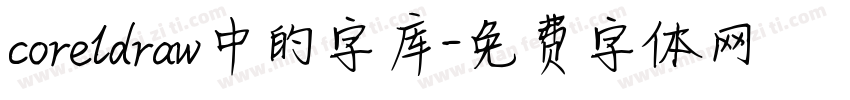 coreldraw中的字库字体转换