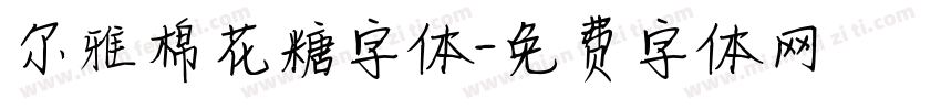 尔雅棉花糖字体字体转换