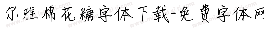 尔雅棉花糖字体下载字体转换